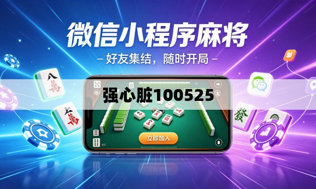 强心脏100525 强心脏100525