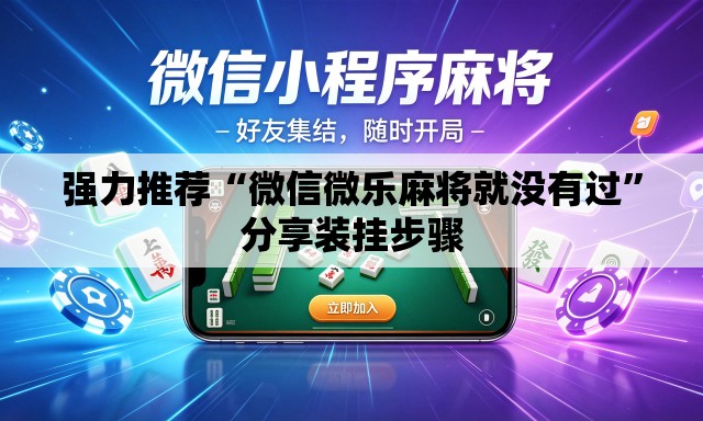 强力推荐“微信微乐麻将就没有过	”分享装挂步骤