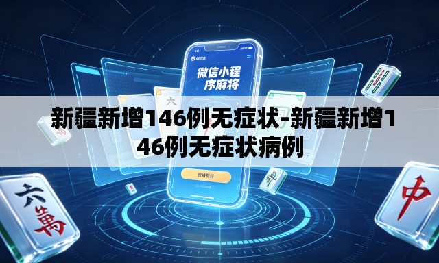 新疆新增146例无症状-新疆新增146例无症状病例 新疆新增146例无症状-新疆新增146例无症状病例