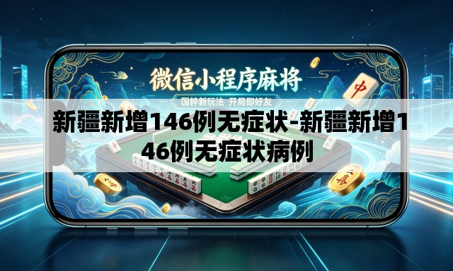 新疆新增146例无症状-新疆新增146例无症状病例 新疆新增146例无症状-新疆新增146例无症状病例