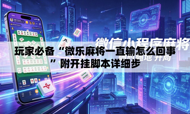 玩家必备“微乐麻将一直输怎么回事”附开挂脚本详细步