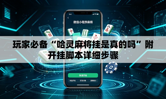 玩家必备“哈灵麻将挂是真的吗”附开挂脚本详细步骤