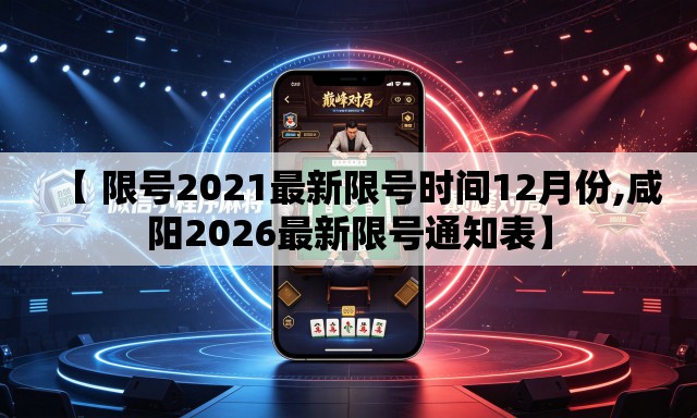 【 限号2021最新限号时间12月份,咸阳2026最新限号通知表】