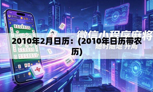 2010年2月日历：(2010年日历带农历)