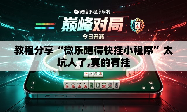 教程分享“微乐跑得快挂小程序	”太坑人了,真的有挂