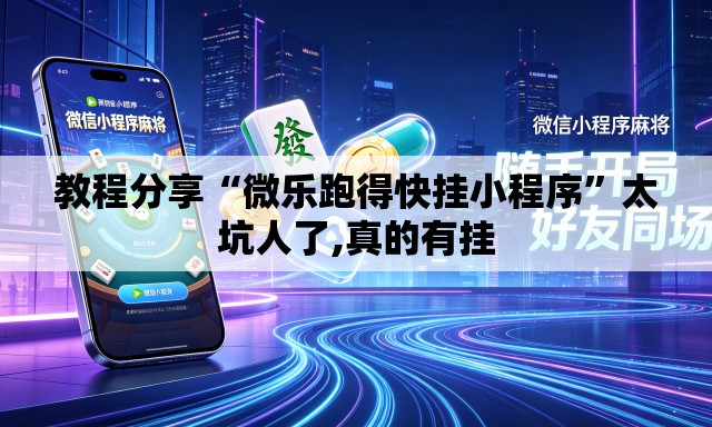 教程分享“微乐跑得快挂小程序	”太坑人了,真的有挂
