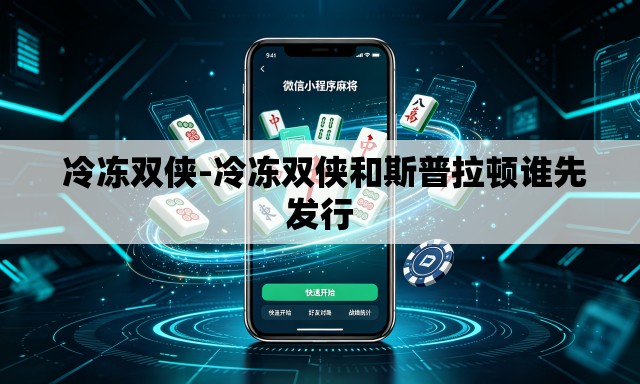 冷冻双侠-冷冻双侠和斯普拉顿谁先发行 冷冻双侠-冷冻双侠和斯普拉顿谁先发行