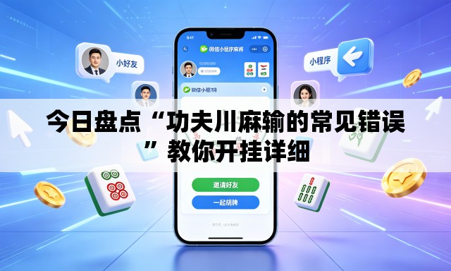 今日盘点“功夫川麻输的常见错误	”教你开挂详细