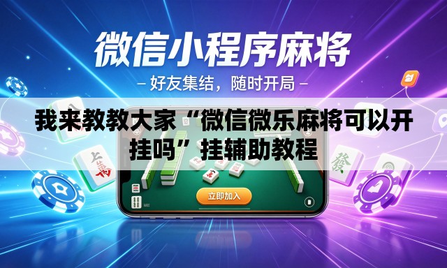 我来教教大家“微信微乐麻将可以开挂吗”挂辅助教程