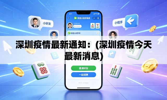 深圳疫情最新通知:(深圳疫情今天最新消息) 深圳疫情最新通知:(深圳疫情今天最新消息)