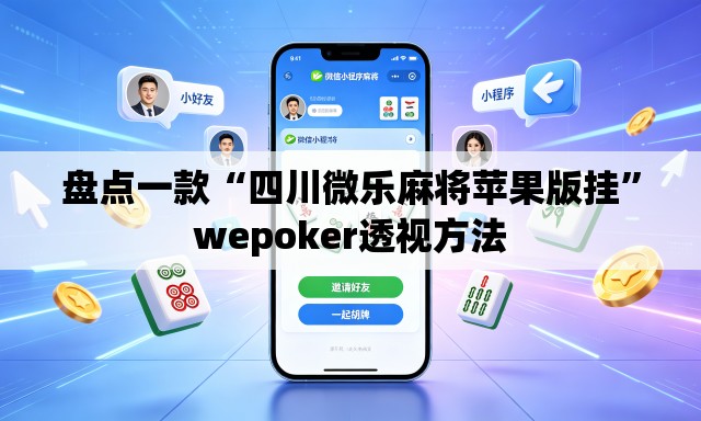 盘点一款“四川微乐麻将苹果版挂	”wepoker透视方法