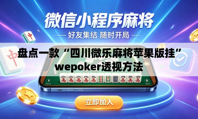 盘点一款“四川微乐麻将苹果版挂”wepoker透视方法