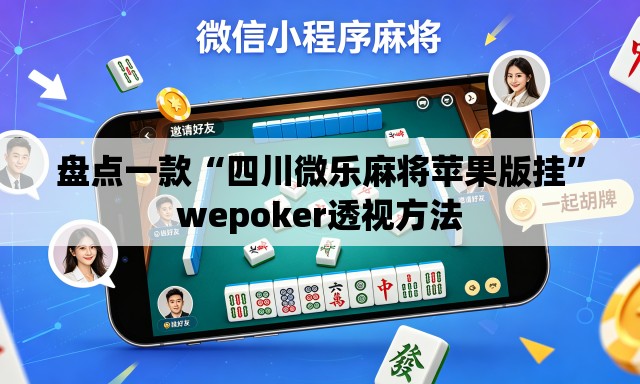 盘点一款“四川微乐麻将苹果版挂”wepoker透视方法