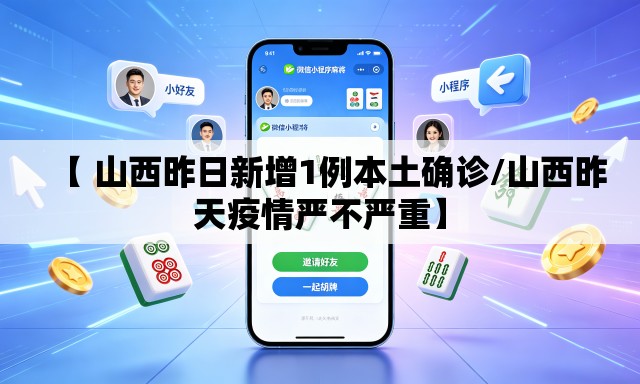 【 山西昨日新增1例本土确诊/山西昨天疫情严不严重】 【 山西昨日新增1例本土确诊/山西昨天疫情严不严重】