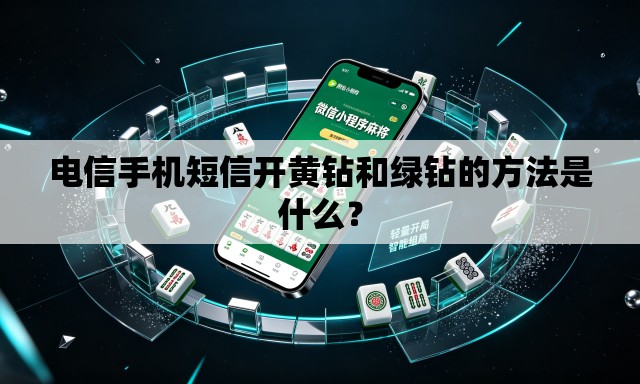 电信手机短信开黄钻和绿钻的方法是什么？