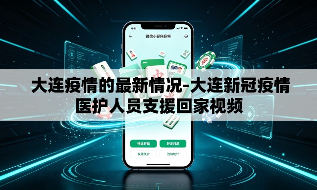 大连疫情的最新情况-大连新冠疫情医护人员支援回家视频 大连疫情的最新情况-大连新冠疫情医护人员支援回家视频