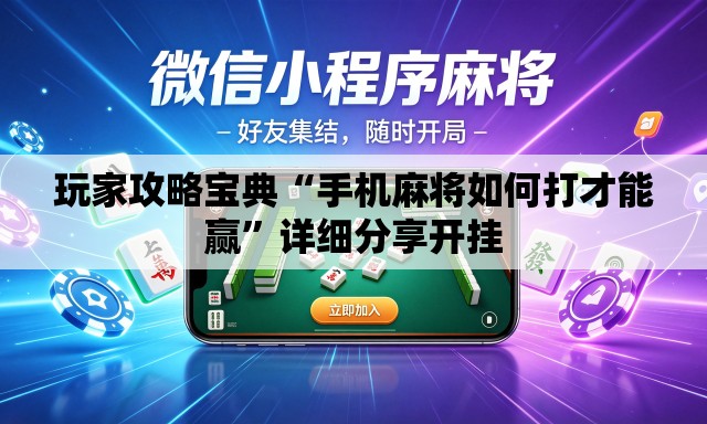 玩家攻略宝典“手机麻将如何打才能赢”详细分享开挂