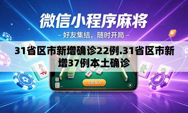 31省区市新增确诊22例.31省区市新增37例本土确诊 31省区市新增确诊22例.31省区市新增37例本土确诊