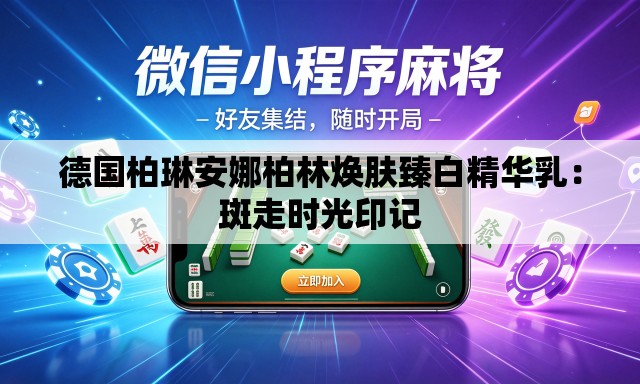 德国柏琳安娜柏林焕肤臻白精华乳:斑走时光印记 德国柏琳安娜柏林焕肤臻白精华乳:斑走时光印记