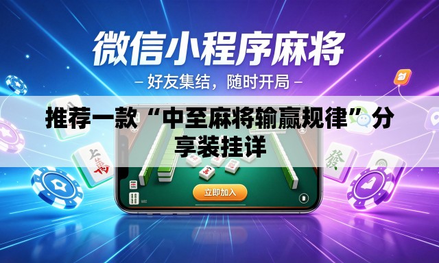 推荐一款“中至麻将输赢规律”分享装挂详