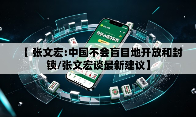 【 张文宏:中国不会盲目地开放和封锁/张文宏谈最新建议】 【 张文宏:中国不会盲目地开放和封锁/张文宏谈最新建议】