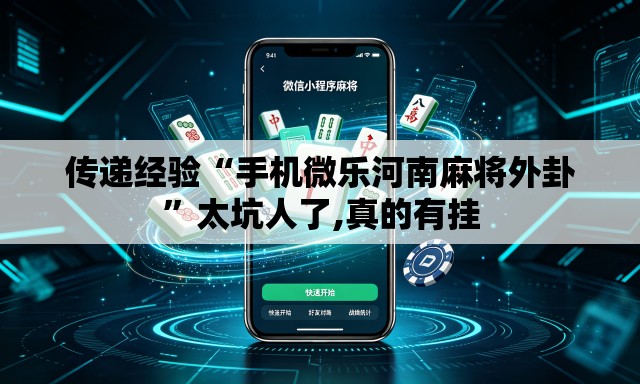 传递经验“手机微乐河南麻将外卦”太坑人了,真的有挂