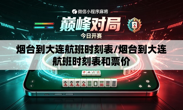 烟台到大连航班时刻表/烟台到大连航班时刻表和票价 烟台到大连航班时刻表/烟台到大连航班时刻表和票价
