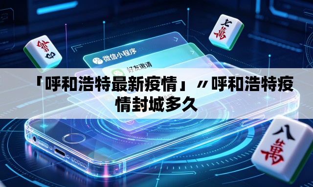 「呼和浩特最新疫情」〃呼和浩特疫情封城多久 「呼和浩特最新疫情」〃呼和浩特疫情封城多久