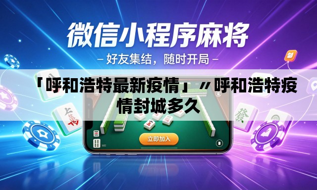 「呼和浩特最新疫情」〃呼和浩特疫情封城多久 「呼和浩特最新疫情」〃呼和浩特疫情封城多久