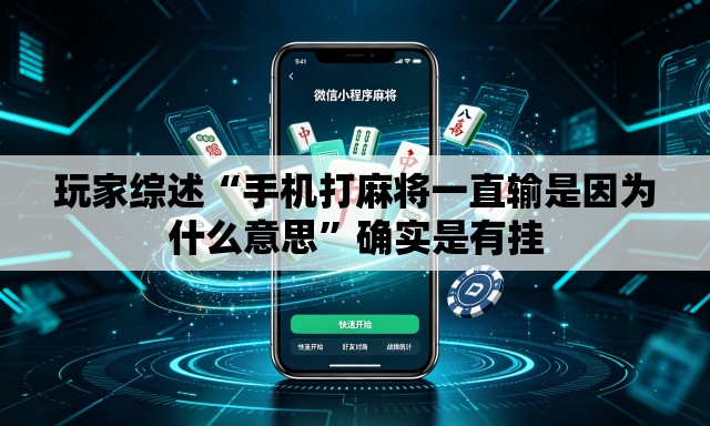 玩家综述“手机打麻将一直输是因为什么意思”确实是有挂