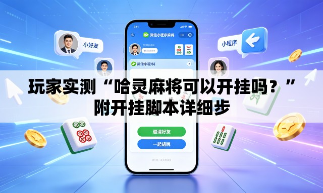 玩家实测“哈灵麻将可以开挂吗？”附开挂脚本详细步