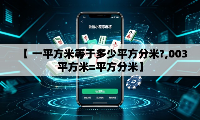 【 一平方米等于多少平方分米?,003平方米=平方分米】 【 一平方米等于多少平方分米?,003平方米=平方分米】
