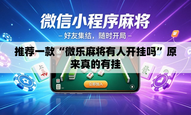 推荐一款“微乐麻将有人开挂吗”原来真的有挂