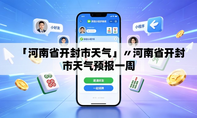 「河南省开封市天气」〃河南省开封市天气预报一周 「河南省开封市天气」〃河南省开封市天气预报一周