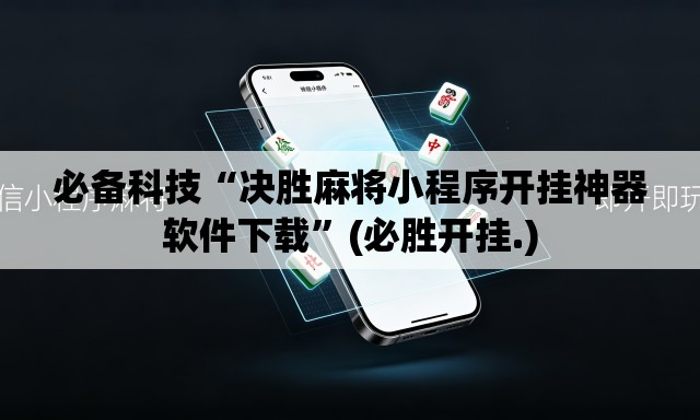 必备科技“决胜麻将小程序开挂神器软件下载”(必胜开挂.)