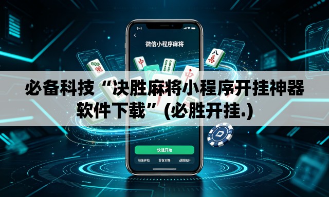 必备科技“决胜麻将小程序开挂神器软件下载”(必胜开挂.)