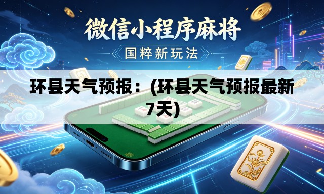 环县天气预报:(环县天气预报最新7天) 环县天气预报:(环县天气预报最新7天)