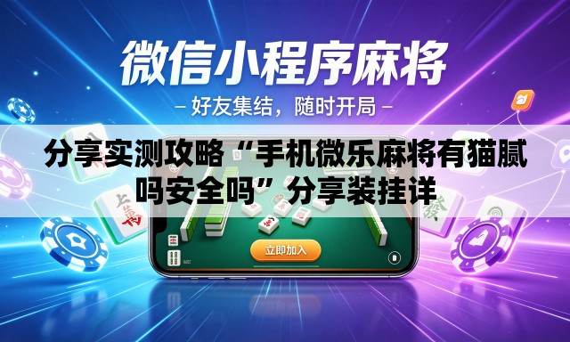 分享实测攻略“手机微乐麻将有猫腻吗安全吗”分享装挂详