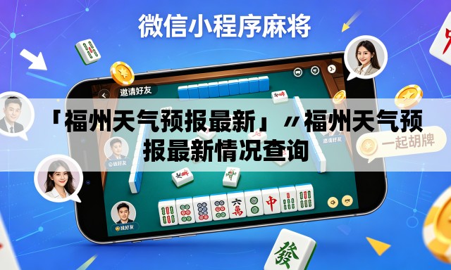 「福州天气预报最新」〃福州天气预报最新情况查询 「福州天气预报最新」〃福州天气预报最新情况查询