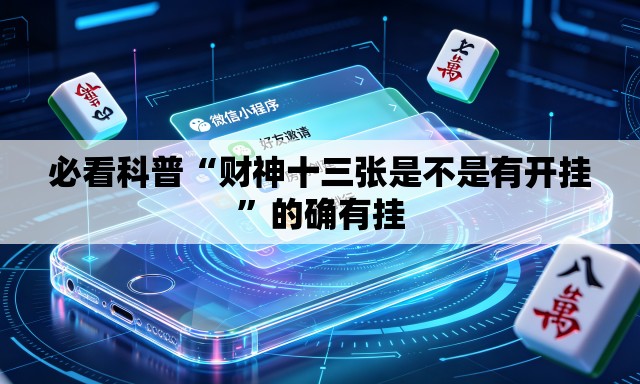 必看科普“财神十三张是不是有开挂	”的确有挂