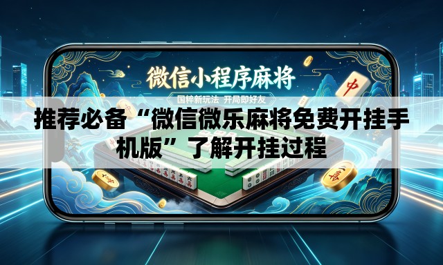 推荐必备“微信微乐麻将免费开挂手机版”了解开挂过程
