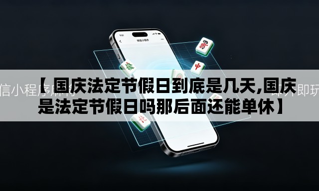 【 国庆法定节假日到底是几天,国庆是法定节假日吗那后面还能单休】 【 国庆法定节假日到底是几天,国庆是法定节假日吗那后面还能单休】