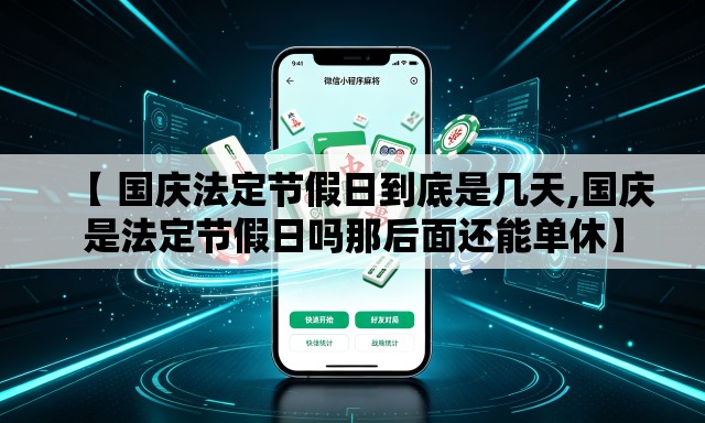 【 国庆法定节假日到底是几天,国庆是法定节假日吗那后面还能单休】 【 国庆法定节假日到底是几天,国庆是法定节假日吗那后面还能单休】