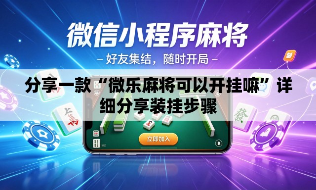 分享一款“微乐麻将可以开挂嘛	”详细分享装挂步骤