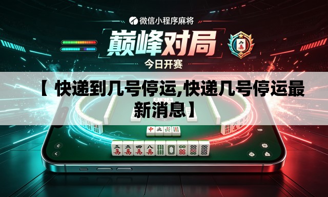 【 快递到几号停运,快递几号停运最新消息】