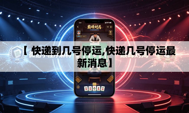 【 快递到几号停运,快递几号停运最新消息】