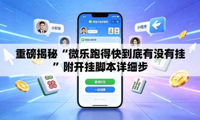 重磅揭秘“微乐跑得快到底有没有挂	”附开挂脚本详细步