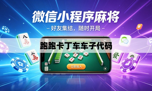 跑跑卡丁车车子代码