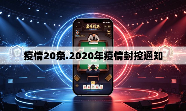 疫情20条.2020年疫情封控通知