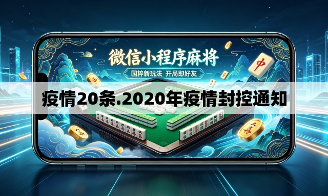 疫情20条.2020年疫情封控通知